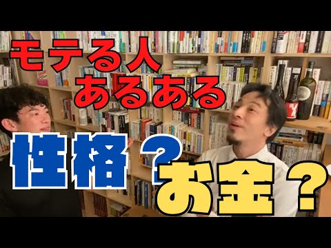 モテる男(女)あるある！金があったらモテると思っている人必見！一番のモテ要素は〇〇だ！【DaiGo切り抜き/ひろゆきコラボ】