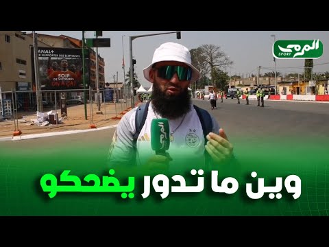 مناصر الدخول للملعب كان مليح اليوم وشعب كوت ديفوار وين ما تدور يضحكو معاك 
