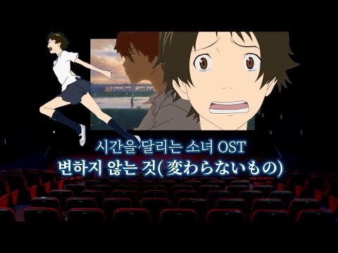 【극장음향】  시간을 달리는 소녀 주제곡 '변하지 않는 것( 変わらないもの)'- Oku Hanako