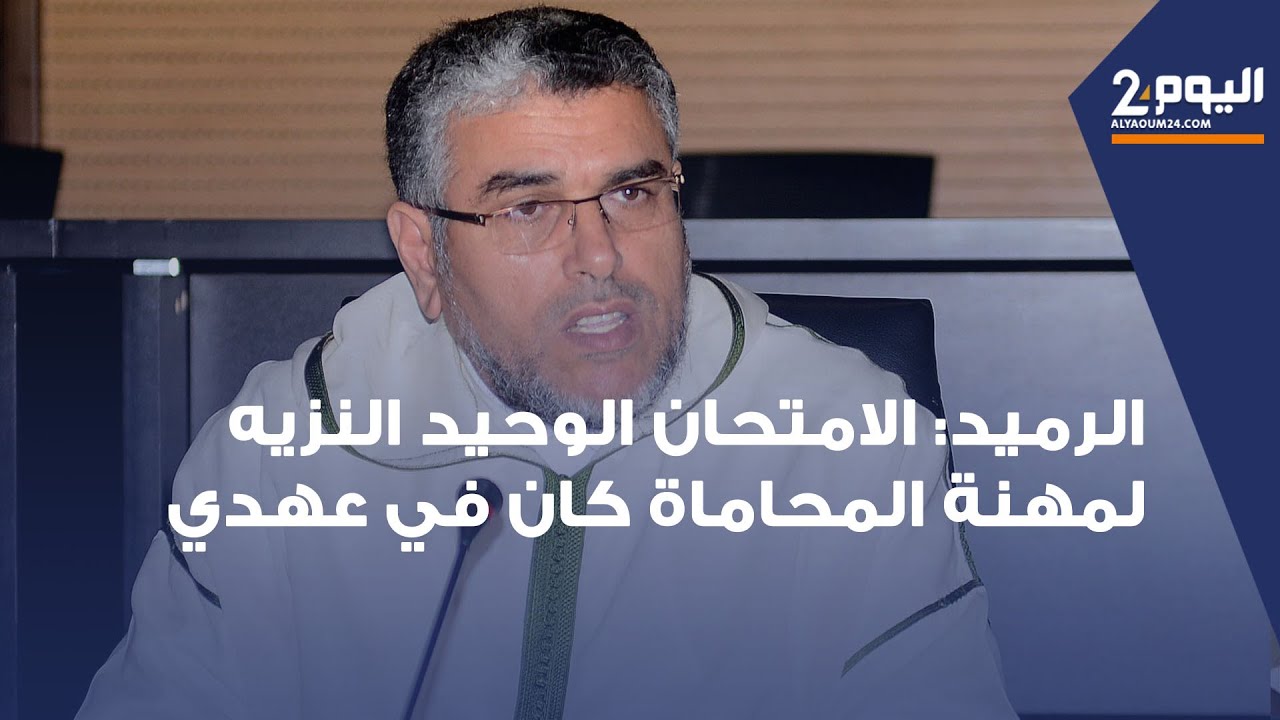 الرميد: الامتحان الوحيد النزيه لمهنة المحاماة كان في عهدي حين كنت وزيرا للعدل