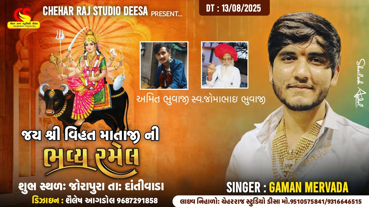 જય શ્રી વિહત માતાજીની ભવ્ય રમેલ જોરાપુરા || કલાકાર : ગમન મેરવાડા || ચેહરરાજ સ્ટુડીયો ડીસા
