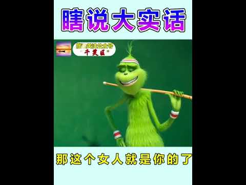 瞎说大实话 句句经典!