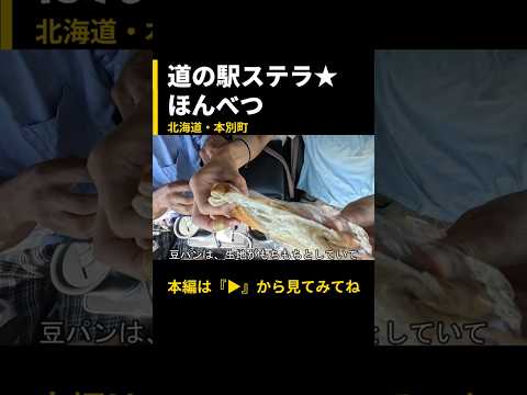 日本一の豆の街！本別町の豆パン！【北海道本別町・道の駅ステラ★ほんべつ】メイン動画の切り抜き #どさんこ #日本一周 #道の駅ステラ★ほんべつ #道の駅 #本別町