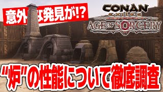 【Conan Exiles】意外な発見が！？“炉”の性能を徹底調査！！【コナンエグザイルエイジオブソーサリー/コナンアウトキャスト/攻略実況】