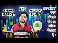 Stock Market and Mutual Funds Difference II Kha par Invest Kare || By Hitesh Narwal #mutualfunds