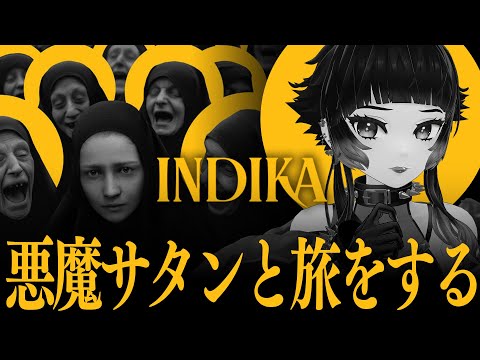 【 INDIKA 】まるで映画！？悪魔サタンと自分探しの旅に出る。【 人生つみこ 】