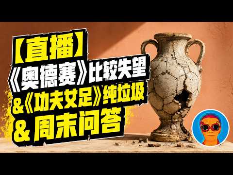 7月19日直播回放|诺兰《奥德赛》把史诗拍成了村斗,周星驰《功夫女足》像草稿就上映 Episode cover