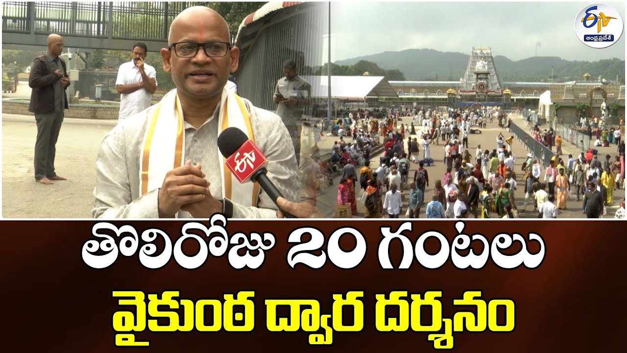 తొలిరోజు 20 గంటలపాటు తిరుమలేశుడి దర్శన | TTD Additional EO Venkayya Chowdary Interview