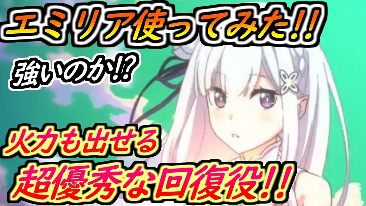 プリコネr エミリア使ってみた 火力も出せる超優秀な回復役 いろんなとこで使えそう プリンセスコネクト Youtube