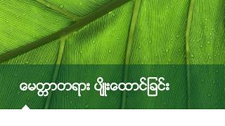 Download lagu ၂။ မေတ္တာတရားကို ပျိုးထောင်ခြင်း (Cultivation of Kindness)