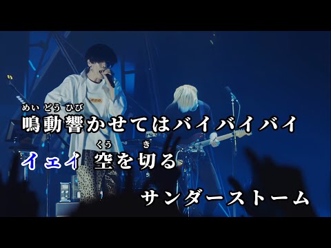 【カラオケ字幕】米津玄師 - 砂の惑星 LIVEバージョン【本人歌唱】