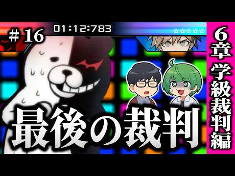 [Danganronpa] A Face-to-Face Showdown with Monokuma!? The Final Class Trial Begins!! "Danganronpa...
