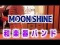 「MOON SHINE」和楽器バンド 歌ってみた♪