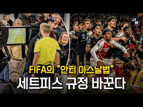 "코너킥 몸싸움 규정강화" FIFA, 안티 아스날법 만든다?! 스로인 5초 규칙까지, 재미있는 축구로 FIFA가 바꾼다
