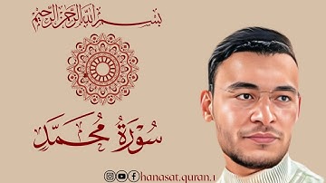 سورة محمد بصوت القارئ طارق محمد | تلاوة تهز القلوب وتزيد الإيمانSurah Muhammad – Emotional 🌹💗