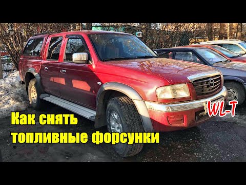 Как снять топливные форсунки с двигателя WL-T Mazda B-Series Ford Renger Mazda B2500 Mazda MPV