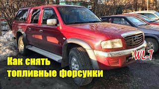 Как снять топливные форсунки с двигателя WL-T Mazda B-Series Ford Renger Mazda B2500 Mazda MPV