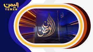 أمن الوطن  | تقديم - رفيق السامعي  13/04/2026