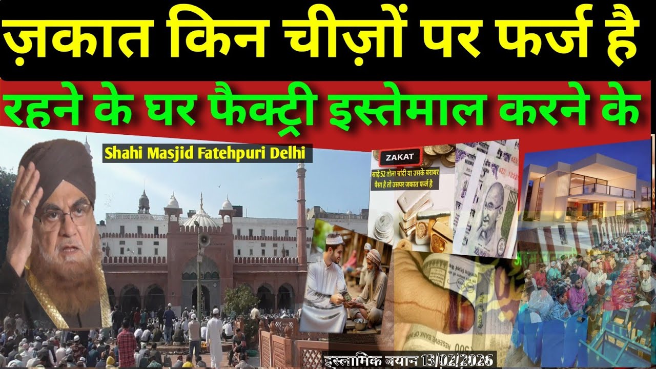 ज़कात किन चीज़ों पर फर्ज है!मुफ़क्किर ए इस्लाम व शाही ईमाम डॉ, मुफ़्ती मोहम्मद मुकर्रम अहमद साहब!