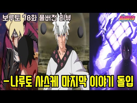 [보루토 78화 풀버전 리뷰]전설의 닌자 나루토가 사라졌다!? 드디어 보루토 마지막 이야기 돌입!!