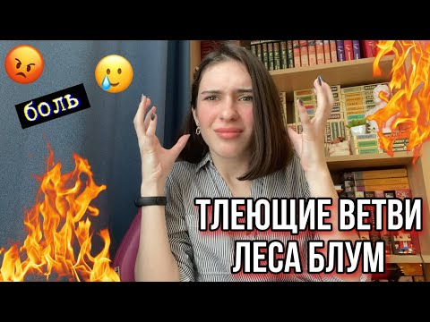 "Тлеющие ветви леса Блум" - долгострой Полярного 🌳🔥 |Наконец-то дождались!|