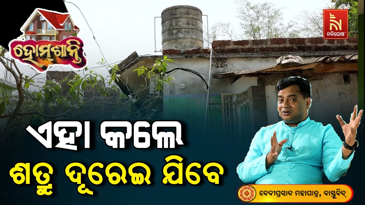 ଶତୃ ବୃଦ୍ଧି ହେବାର କାରଣ ଆପଣଙ୍କ ଘରର ବାସ୍ତୁଦୋଷ ନୁହେଁ ତ ? Homeଶାନ୍ତି | Vastu Shastra | VastuTips