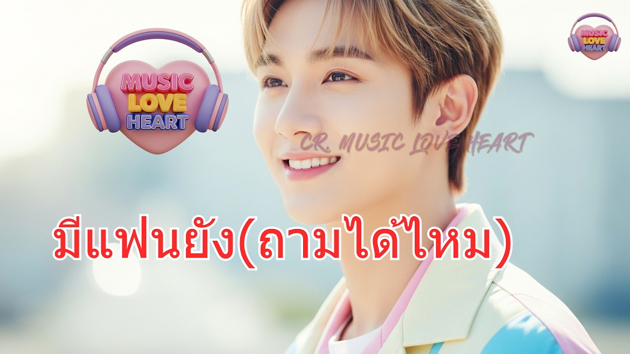 เพลง มีแฟนยังถามได้ไหม (Official / MUSIC LOVE HEART)#มีแฟนยังถามได้ไหม #เพลงเต๊าะสาว #เพลงแอบรัก