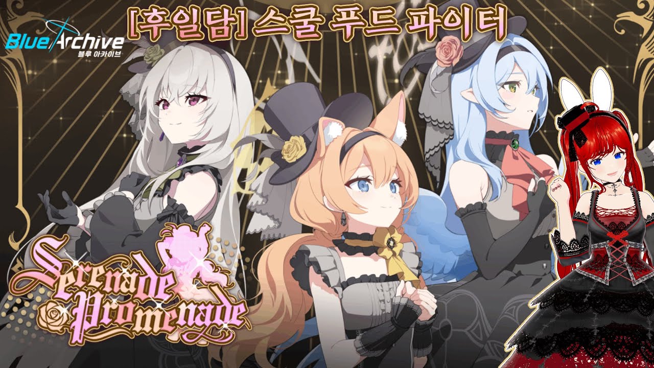 〔블루 아카이브〕Serenade Promenade -〔후일담〕스쿨 푸드 파이터