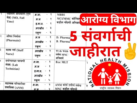 आरोग्य विभाग भर्ती 2022 | आरोग्य सेविका, औषधनिर्माता, नर्स, प्रयोगशाळा तंत्रज्ञ, वैद्यकीय अधिकारी🎉