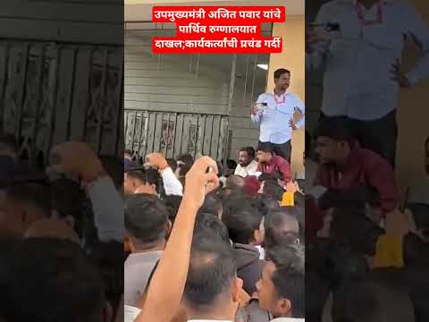 उपमुख्यमंत्री अजित पवार यांचे पार्थिव रुग्णालयात दाखल; कार्यकर्त्यांची प्रचंड गर्दी#news#ajitpawar