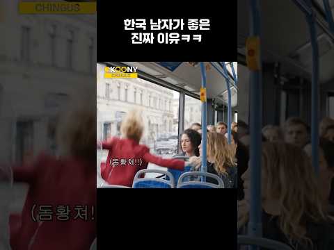 유럽 남자보다 한국인이 인기 있는 이유ㅋㅋ #shorts