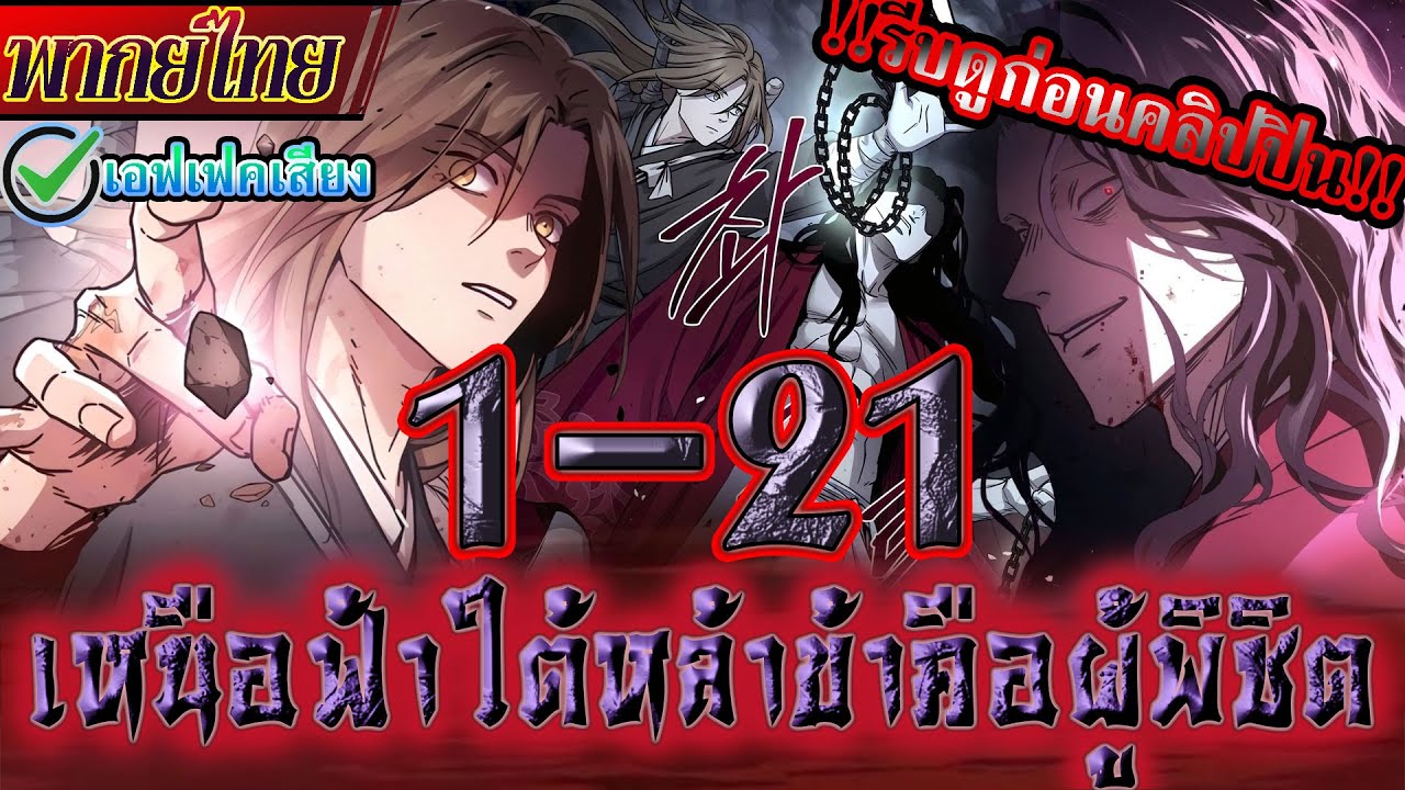 ⚠️[รีบดูก่อนคลิปบิน]⚠️ เหนือฟ้าใต้หล้าข้าคือผู้พิชิต ตอนที่ 1-21