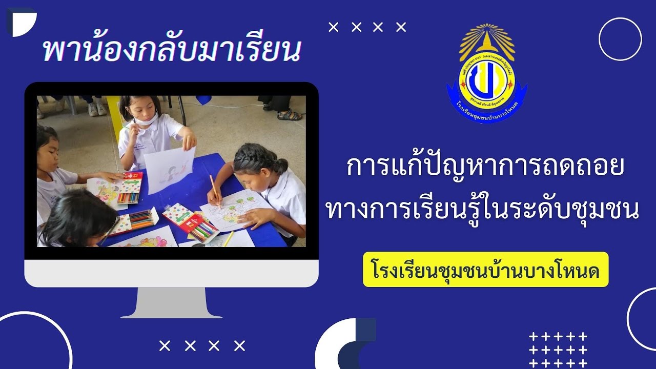 การแก้ปัญหาการถดถอยทางการเรียนรู้ในระดับชุมชนของ รร. ชุมชนบ้านบางโหนด จ.นครศรีธรรมราช