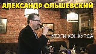 Караоке 17   02.03.2016  Александр Ольшевский подводит Итоги конкурса