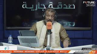 بث مباشر من قِبل راديو المستقبل Future Fm