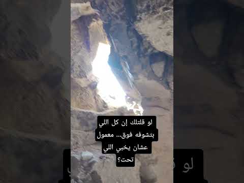 لو قلتلك إن كل اللي بتشوفه فوق معمول عشان يخبي اللي تحت   