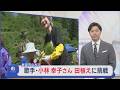 小林幸子さんが長岡市山古志で田植えに挑戦！中越地震からの復興応援【新潟】スーパーJにいがた5月19日OA