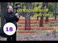 Жизнь современной Русской Православной Церкви. Что вас смущает и вызывает вопросы. Часть 18