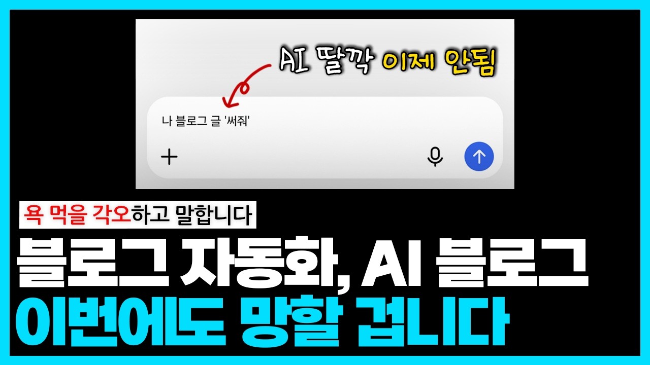 네이버 블로그 자동화? AI 블로그? 망할 수밖에 없는 이유와 실제 사례