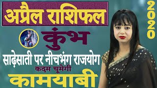 #Kumbh April Rashifal 2020 | कुंभ अप्रैल राशिफल 2020 | मिलेगा प्रमोशन! | #Aquarius Horoscope 2020 screenshot 2