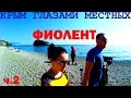 Фиолент ч.2 | Яшмовый пляж | Крым 2017