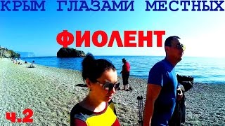 Фиолент ч.2 | Яшмовый пляж | Крым 2017