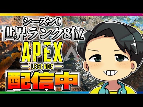 【APEXモバイル】S0世界8位がプレデターまでまったりやる！【初心者質問大歓迎！】 - 【APEXモバイル】S0世界8位がプレデターまでまったりやる！【初心者質問大歓迎！】