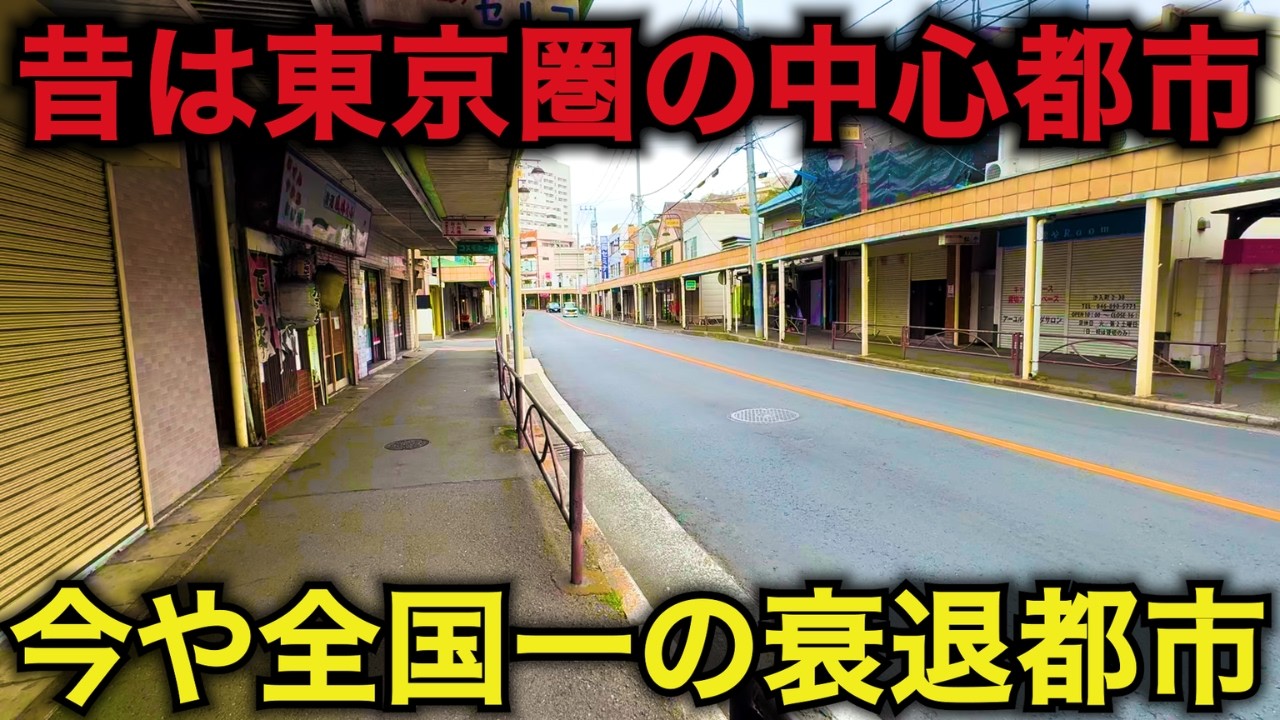 【全国一人が消えた】人口43万人から減少が止まらず衰退都市に…東京1時間圏なのに若者から選ばれず、5軒に1軒が空き家となった首都圏の限界都市を調査