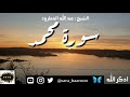 سورة محمد بصوت الشيخ عبد الله المطرود بجودة عالية 47
