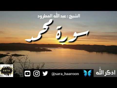 سورة محمد بصوت الشيخ عبد الله المطرود بجودة عالية 47