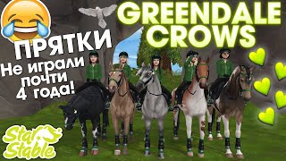 😂 Прятки Клуба Greendale Crows - Star Stable | Не играли почти 4 года!