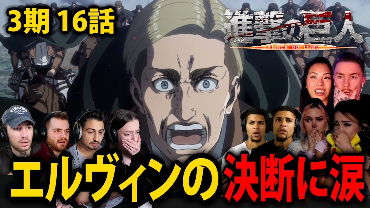 【海外の反応】エルヴィンの決断が重すぎる…“夢を諦める”瞬間に世界が号泣【進撃の巨人 3期 16話】