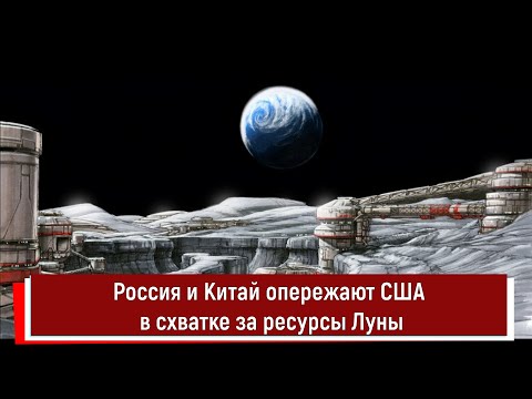 Россия и Китай опережают США в схватке за ресурсы Луны