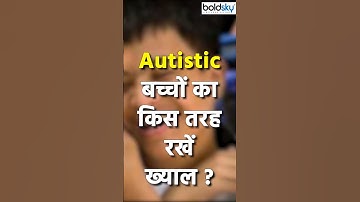 Autistic Bacche ka Kaise Rakhein Khyal #autism #autismspectrumdisorder #brainout